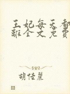 王妃每天都想和离全文免费阅读