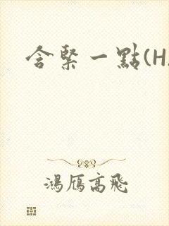 含紧一点(H)