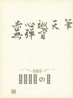 赤心巡天笔趣阁无弹窗