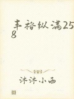 丰裕纵满2588
