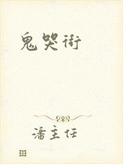 鬼哭街