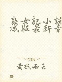 熟女记小说无删减版最新章节更新内