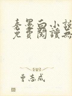 秦墨白小说全文免费阅读无弹窗
