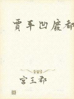 贾平凹废都