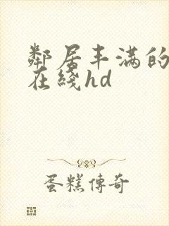 邻居丰满的奶水在线hd