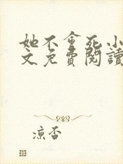 她不会死小说全文免费阅读