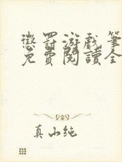 惩罚游戏笔趣阁免费阅读全文
