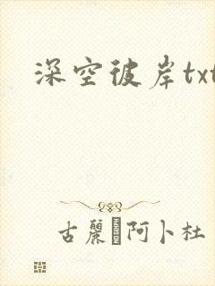 深空彼岸txt