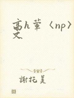 高h荤〈np〉文封面