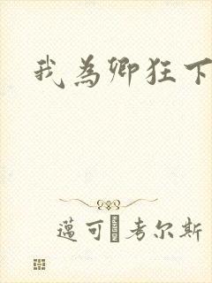 我为卿狂下载