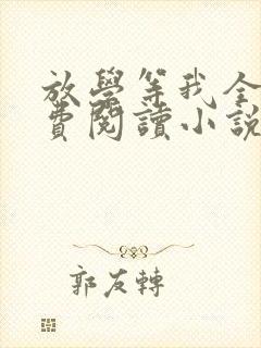 放学等我全文免费阅读小说封面