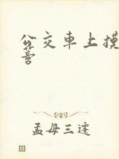 公交车上摸到花蒂