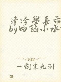 清冷学长乖趴下by肉馅小水饺封面