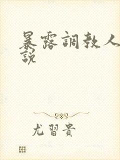 暴露调教人妻小说
