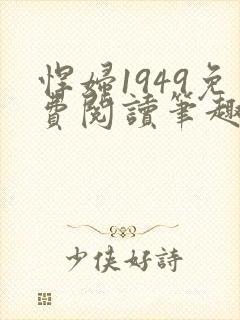 悍妇1949免费阅读笔趣阁