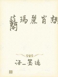 苏玛丽肖想笔趣阁封面