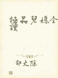极品儿媳全文阅读