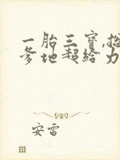一胎三宝,总裁爹地超给力txt下载封面