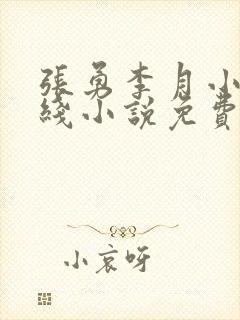 张勇李月小说在线小说免费