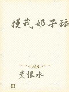 摸我奶子舔我