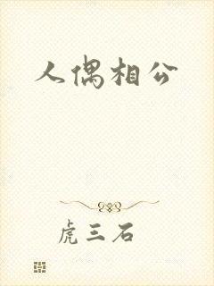 人偶相公封面