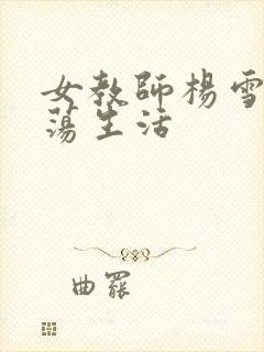女教师杨雪的性荡生活