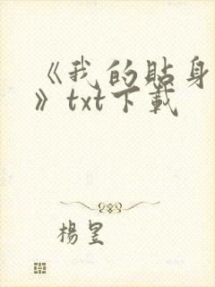 《我的贴身校花》txt下载封面