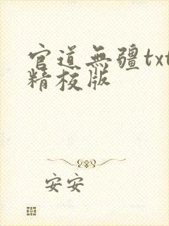 官道无疆txt精校版封面
