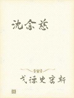 沈念慈