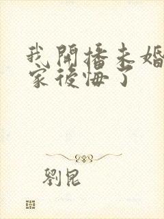 我开播未婚妻一家后悔了