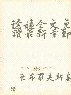 徐姨全文免费阅读最新章节更新