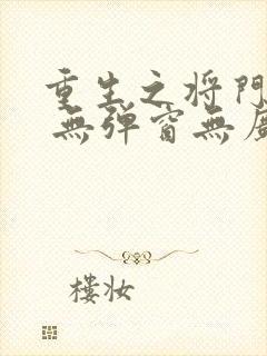 重生之将门毒后 无弹窗无广告封面