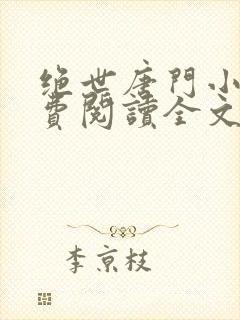 绝世唐门小说免费阅读全文无弹窗