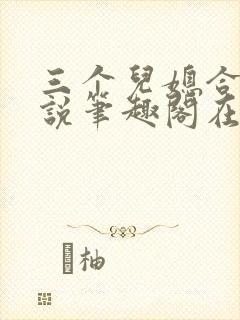 三个儿媳合集小说笔趣阁在线阅读