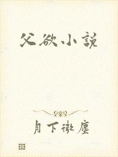 父欲小说