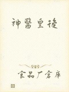 神医皇后