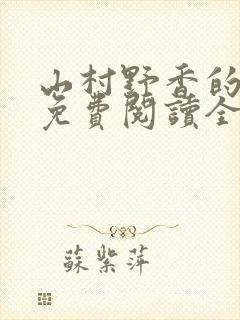 山村野香的小说免费阅读全文