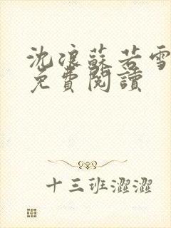 沈浪苏若雪全文免费阅读封面