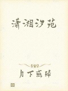 潇湘汐苑