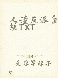 人渣反派自救系统TXT