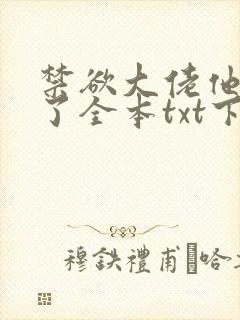 禁欲大佬他沦陷了全本txt下载封面
