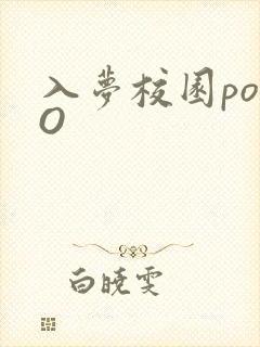 入梦校园poPO封面