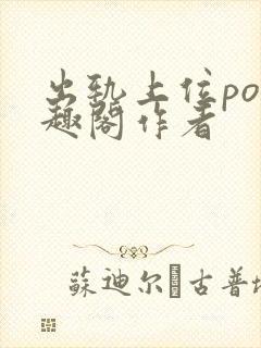 出轨上位po笔趣阁作者