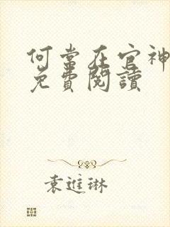 何常在官神全本免费阅读