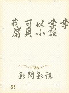 我可以尝尝你的扇贝小说