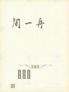周一舟