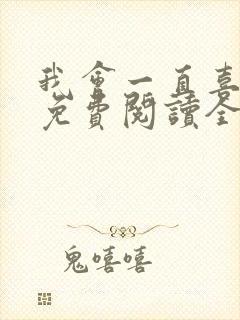 我会一直喜欢你免费阅读全文