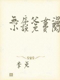 无序父女温昕的小说免费阅读