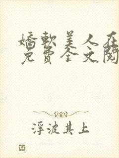 娇软美人在七零免费全文阅读封面