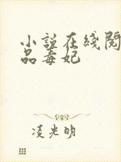 小说在线阅读一品毒妃封面